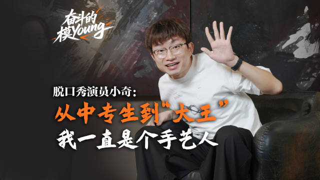 【专访 | 中专生、ADHD……这个“满是bug”的年轻人，成了脱口秀大王】
获得脱口秀大王的称号后