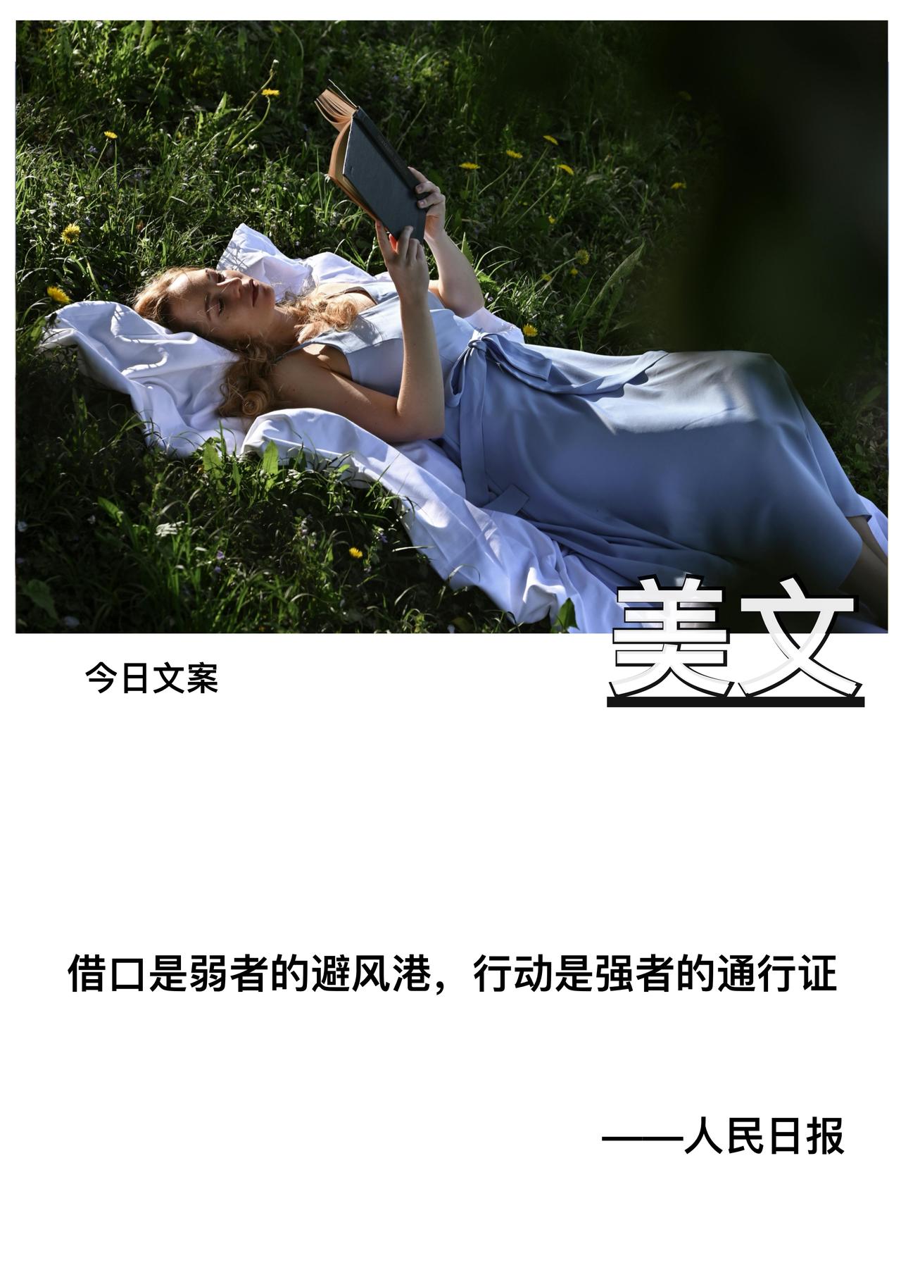 借口是弱者的避风港

行动是强者的通行证


                 