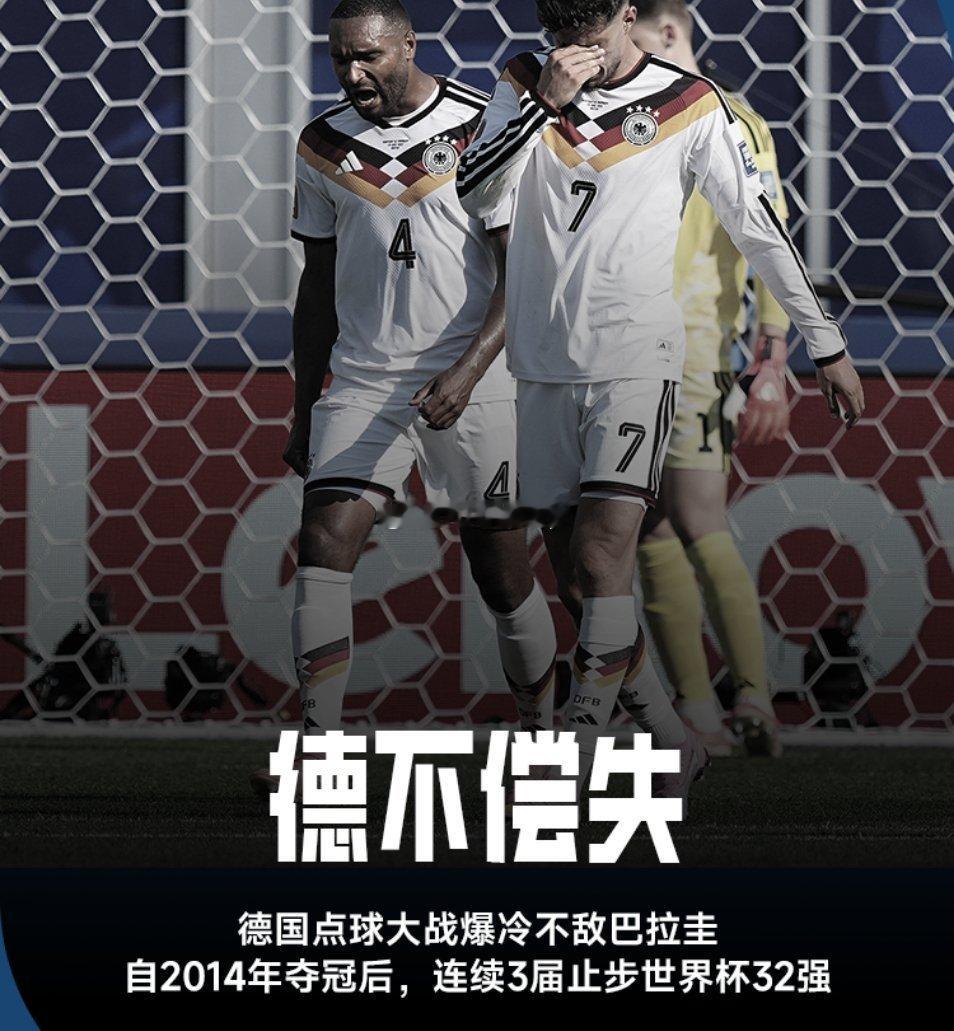 6月30日讯 美加墨世界杯1/16决赛，德国爆冷点球大战不敌巴拉圭，连续三届世界