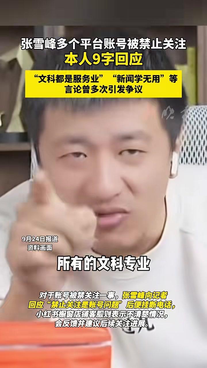 【张雪峰解禁复播后称文科大有可为】
拉高踩低，还恬不知耻。
媒体报道，22日晚上