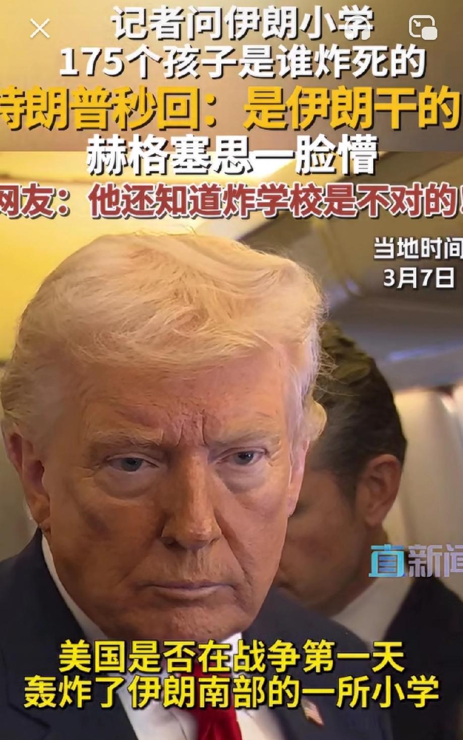 有记者问特朗普，伊朗小学175个孩子是谁炸的？
特朗普秒回，那是伊朗干的！
咱就