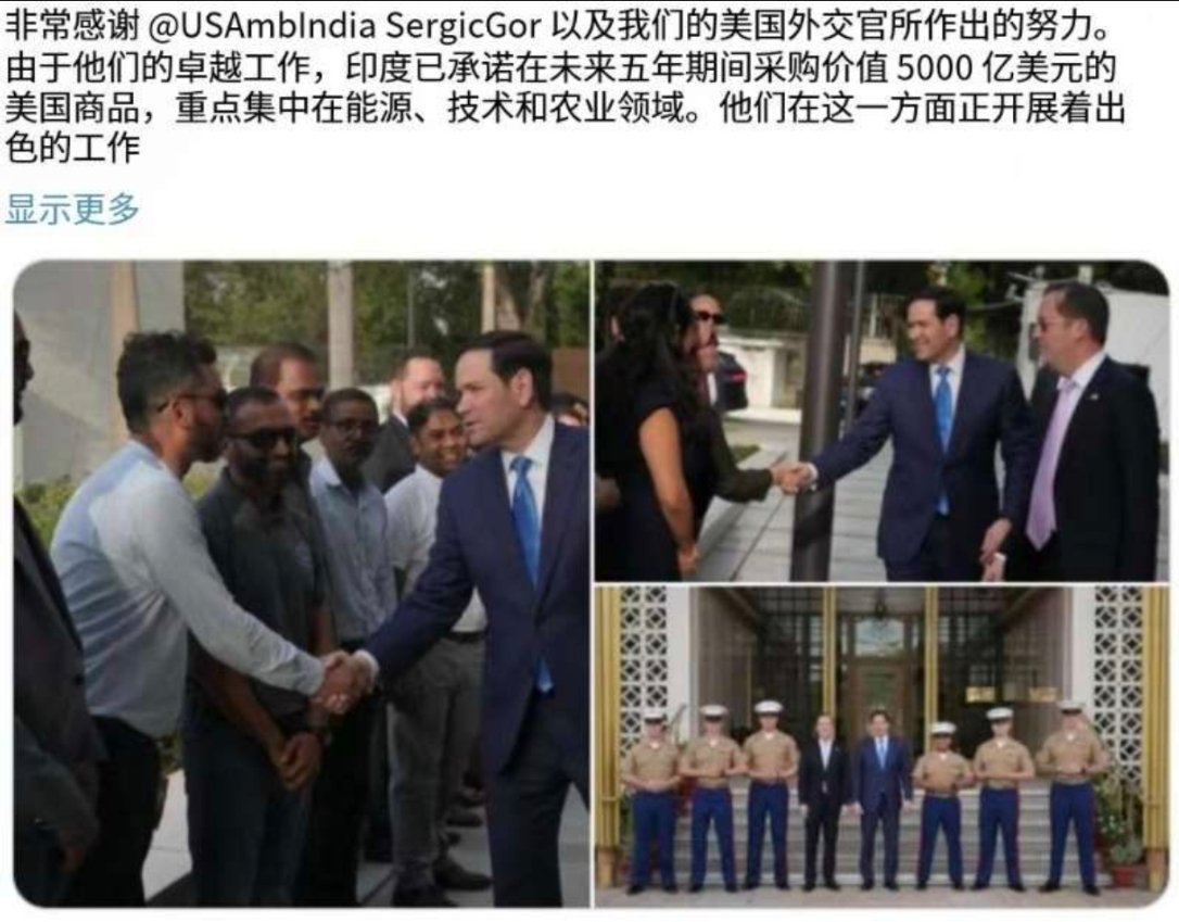 鲁比奥说印度承诺在未来五年内购买价值5000亿美元的美国商品……不要拦着他，我就