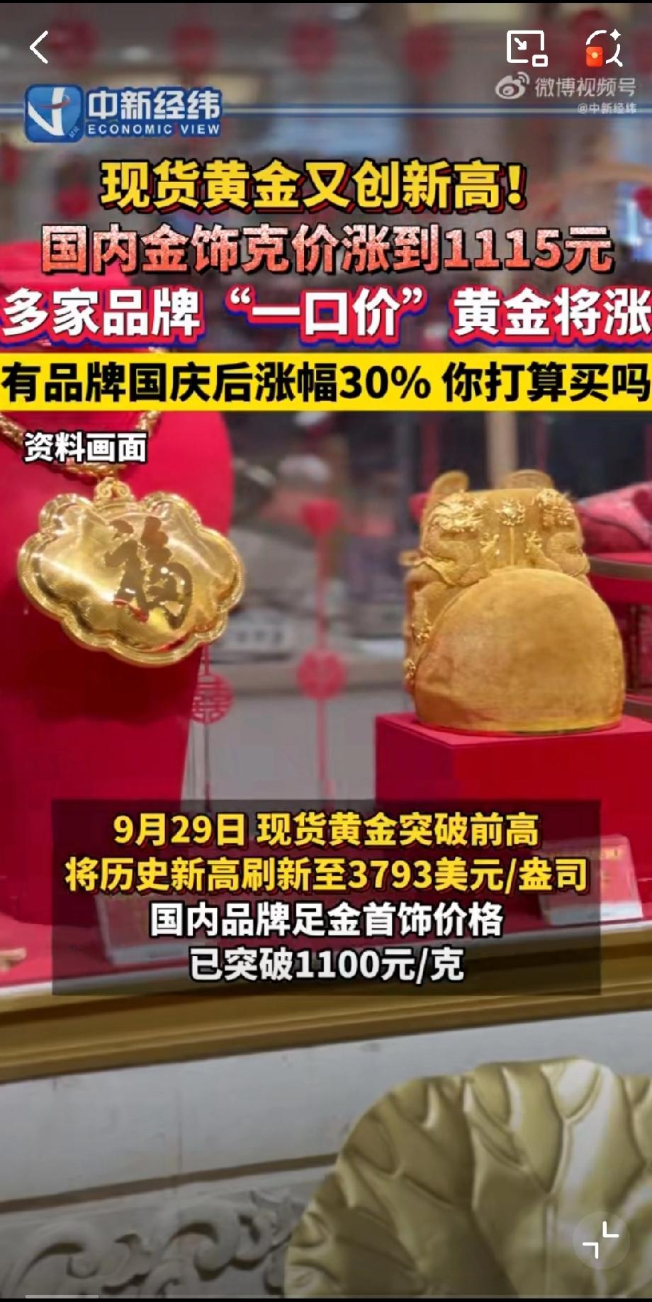 这黄金是也过节吗？咋又涨价了？9月29号国内一部分黄金珠宝品牌金饰价格持续上涨，