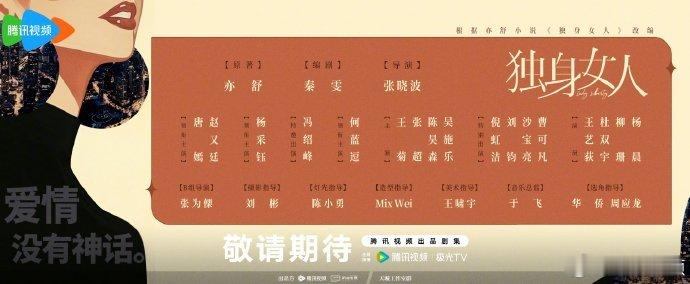 【每日剧讯】#独身女人官宣阵容##电视剧独身女人# 近日，当代都市题材电视剧《独