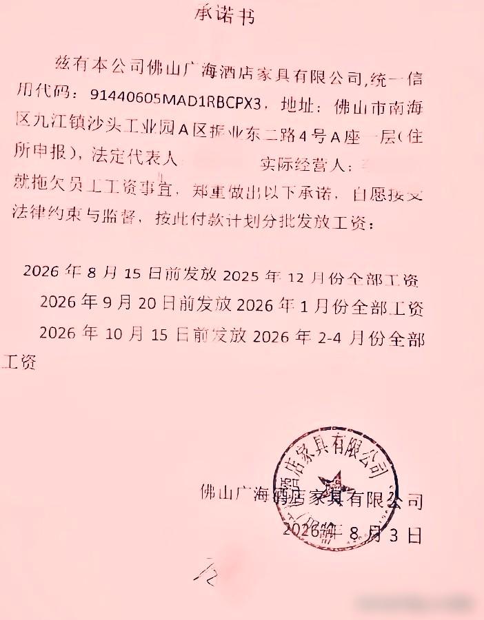 广东佛山一家公司给员工签发放工资承诺书：8月15日前发放2025年12月份工资，