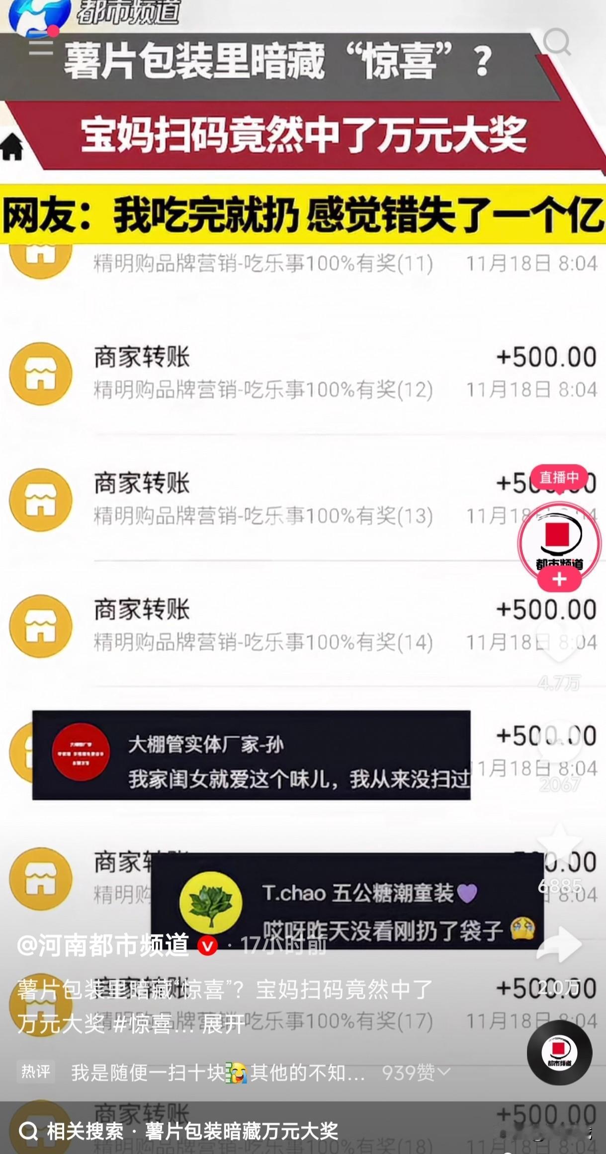 薯片包装里暗藏惊喜你知道吗？
宝妈扫码竟然中了万元大奖，爱吃薯片的你是不是吃完顺