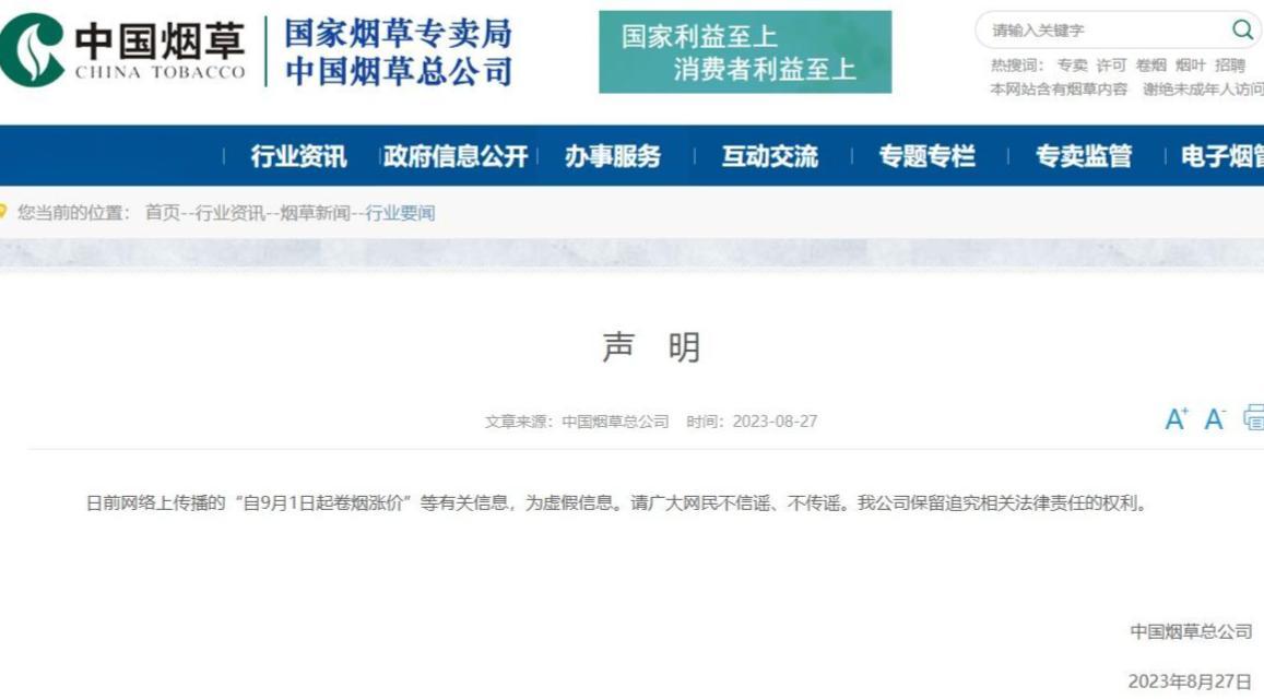 中国烟草总公司称“自 9 月 1 日起卷烟涨价”为假消息
这一点，鲁迅先生是懂中