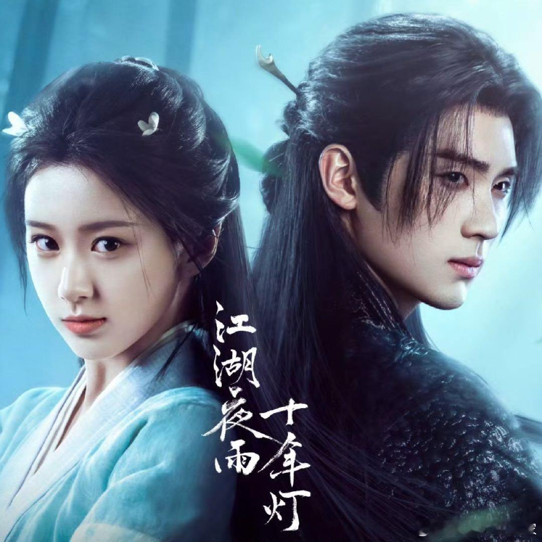 内娱终于有古偶新面孔了周翊然和包上恩在《江湖夜雨十年灯》 饰演的慕清晏和蔡昭真的