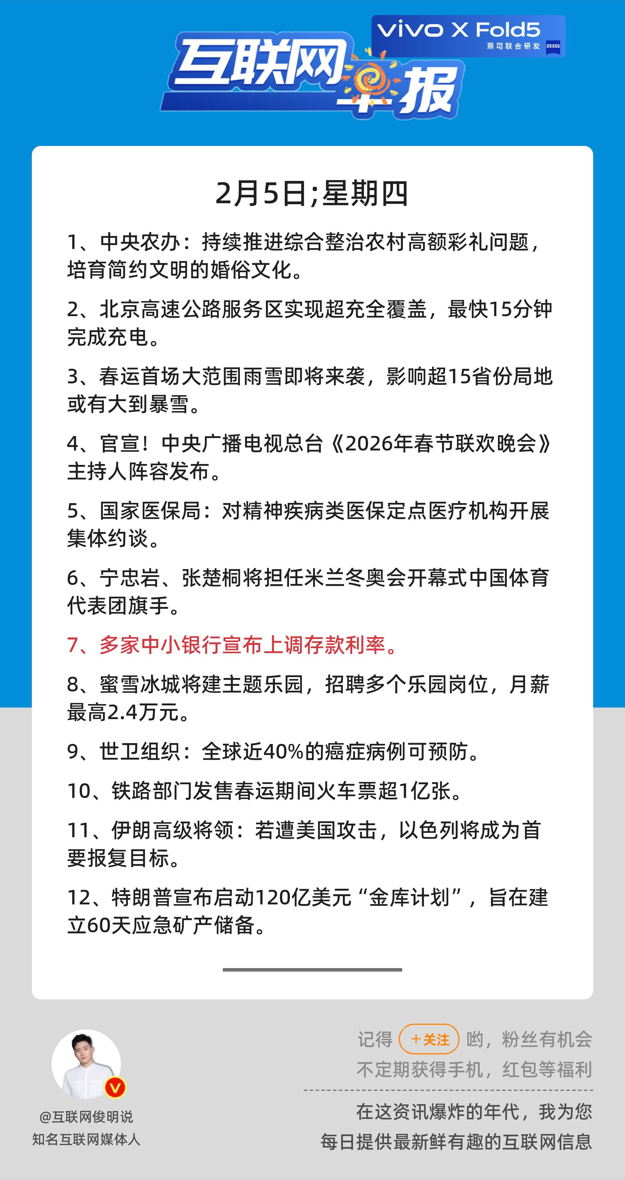 2月5日，星期四，《第3040期》；互联网早报，众览天下事关心第7条：多家中小银