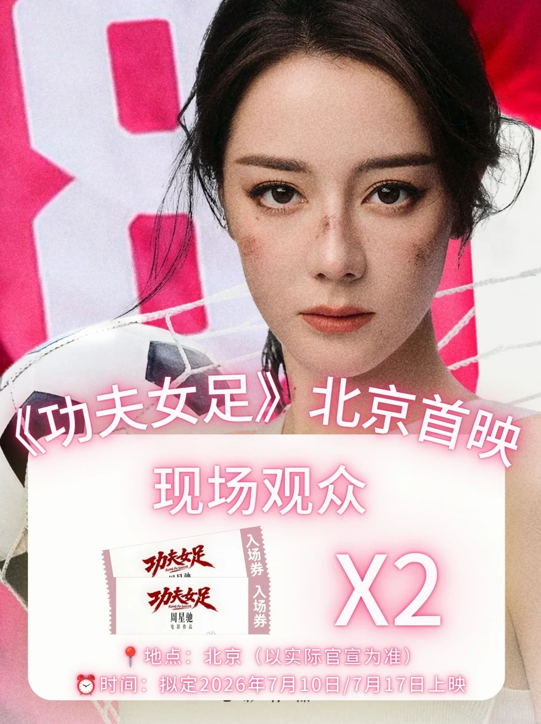 请2位去张艺兴&迪丽热巴<功夫女足>北京首映