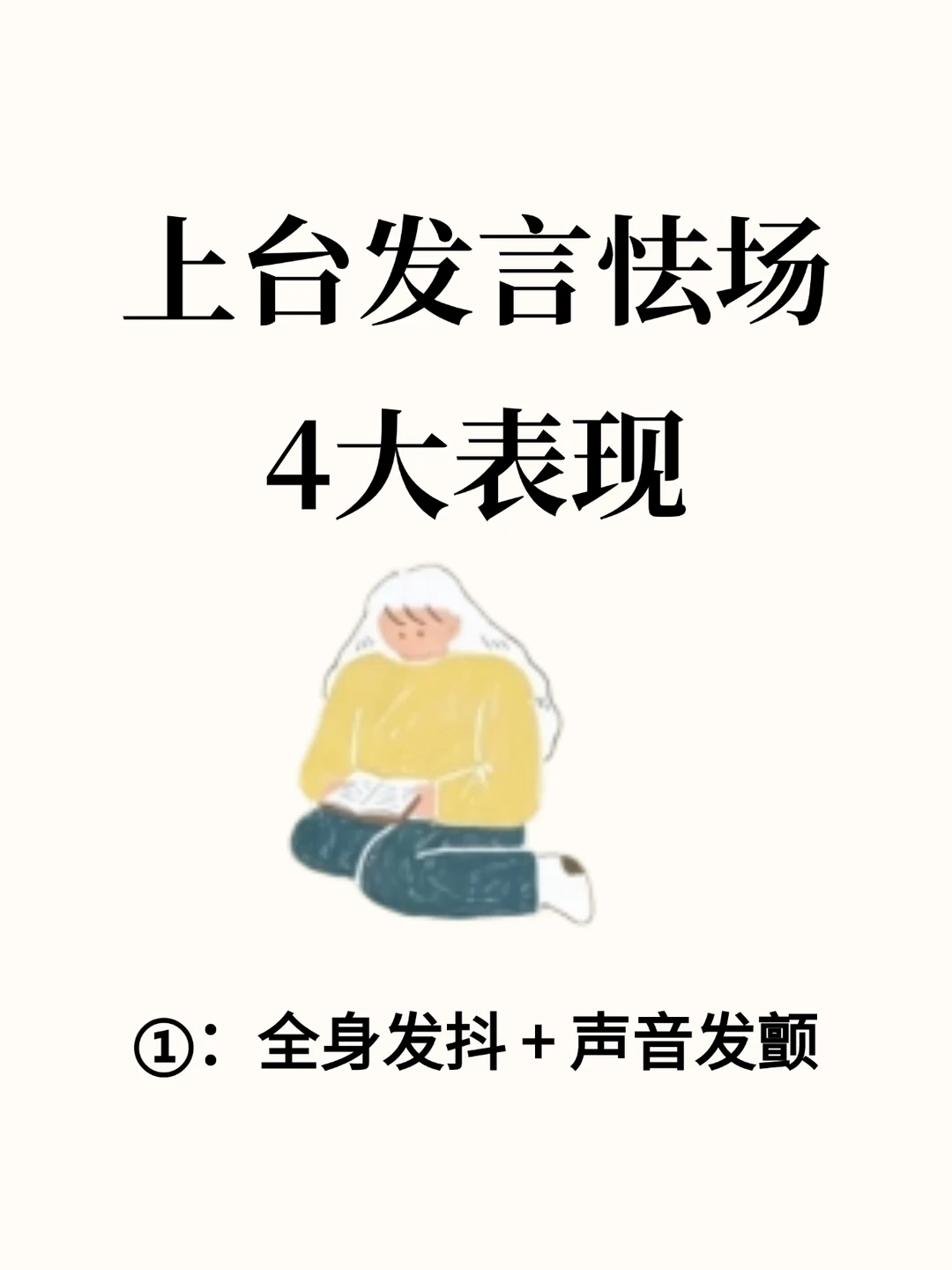 上台发言怯场4大表现，你中招了吗？