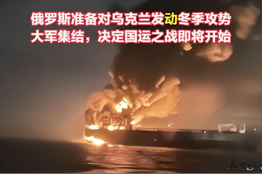 俄罗斯与乌克兰冬季决战正在开始，俄罗斯准备发动最大规模的冬季攻势。
在特朗普主导