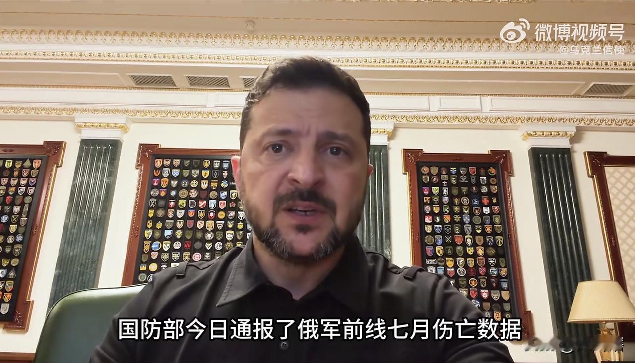 泽连斯基称俄军七月份损失超3万人！
据乌克兰官方社交账号消息，泽连斯基在视频讲话