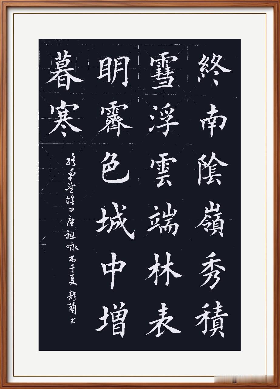 终南阴岭秀，积雪浮云端。
林表明霁色，城中增暮寒。
终南望余雪.唐.祖咏。