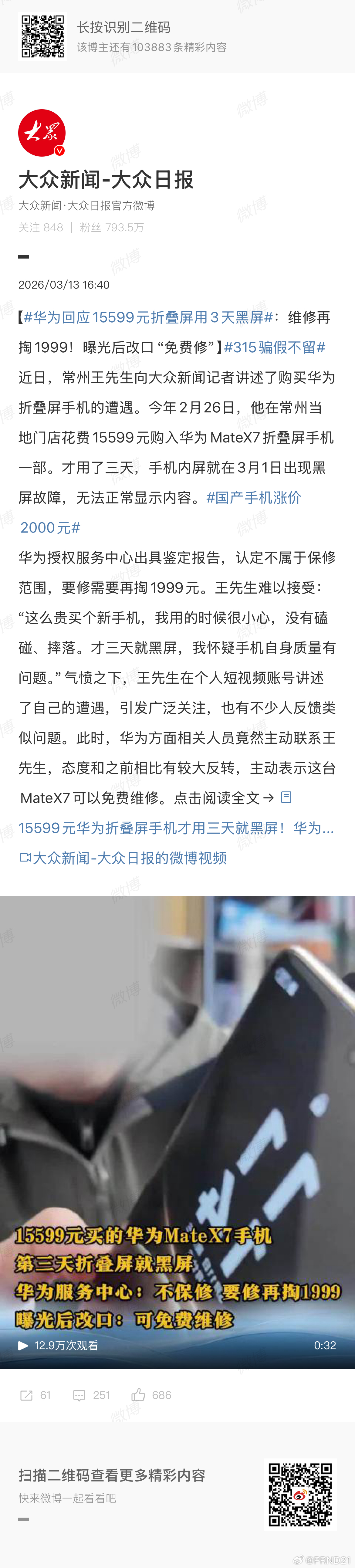 华为回应15599元折叠屏用3天黑屏 这手机如何我不知道也不评价，在转发里看到一