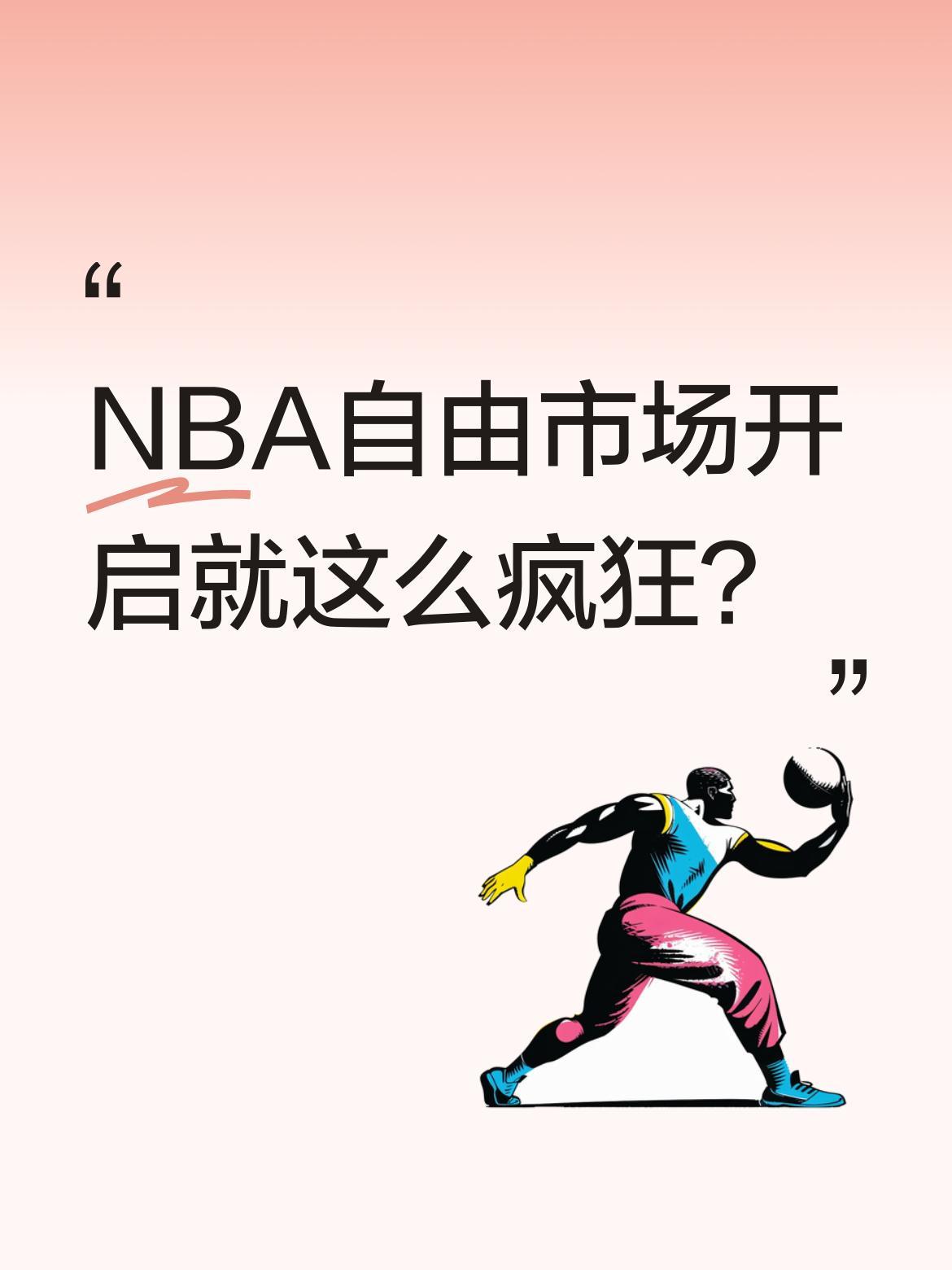 NBA自由市场开启就这么疯狂？
7月1日NBA交易市场开启，两大重磅消息引发关注