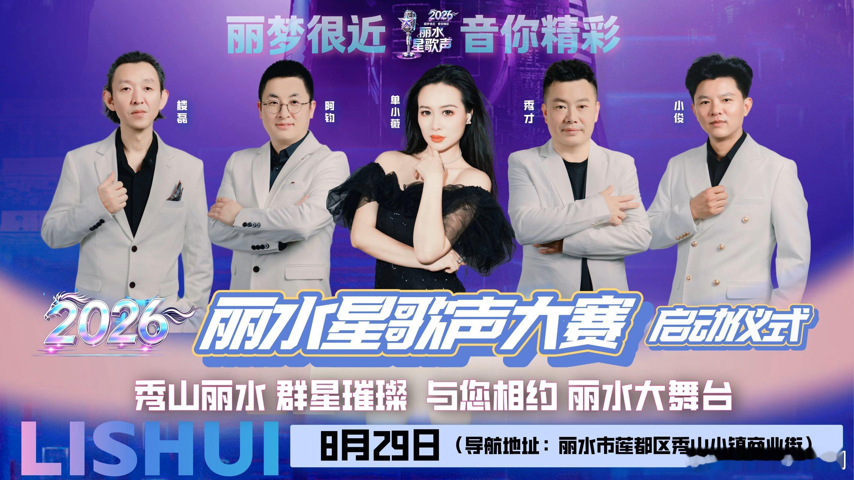 快讯 近日，丽水大舞台 圆梦等你来，以“丽梦很近，音你精彩”为主题的2026丽水