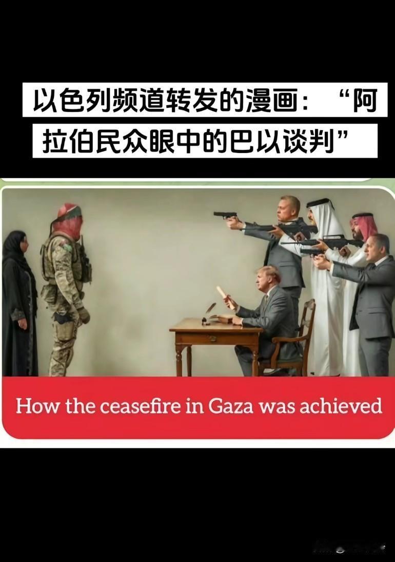 阿拉伯民众眼中的巴以谈判，确实如此，但是他们是站着的
戴头巾的为啥也拿枪应对，说