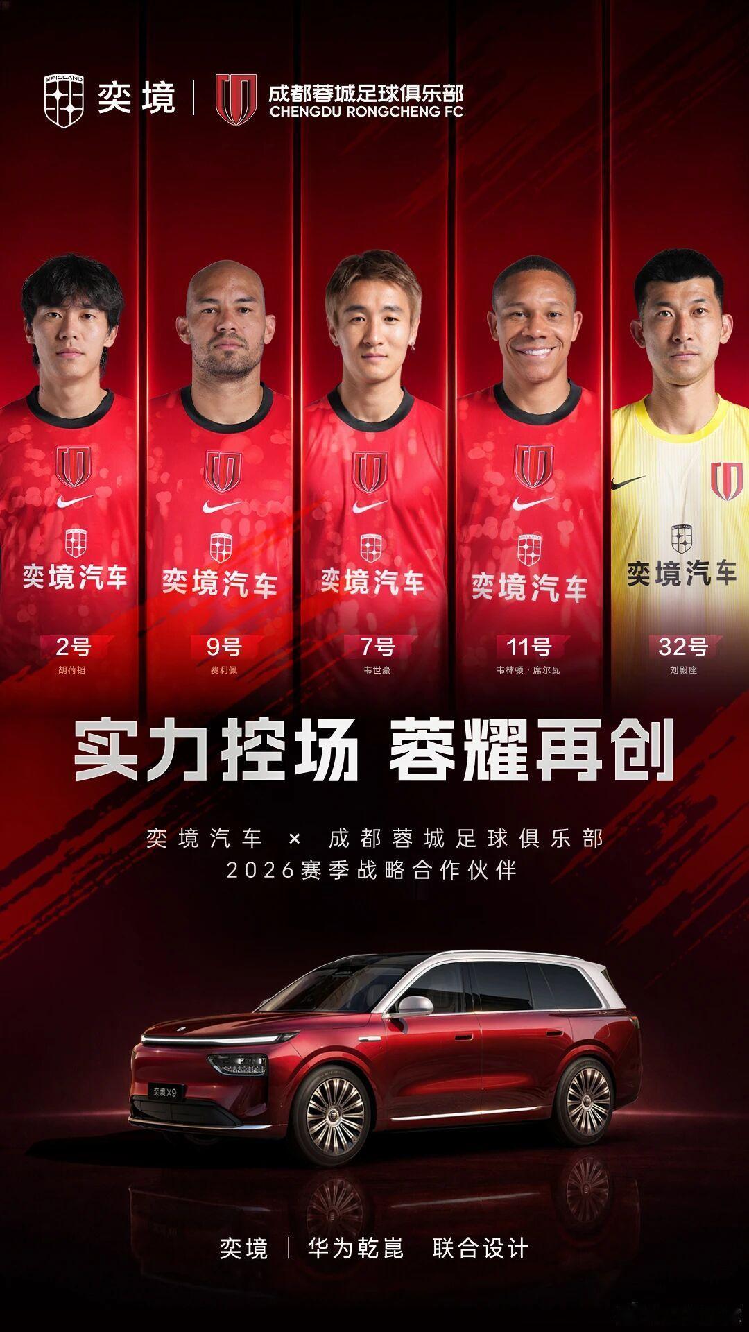 官宣了！奕境汽车为成都蓉城2026赛季战略合作伙伴。球衣胸前广告将展示为“奕境汽