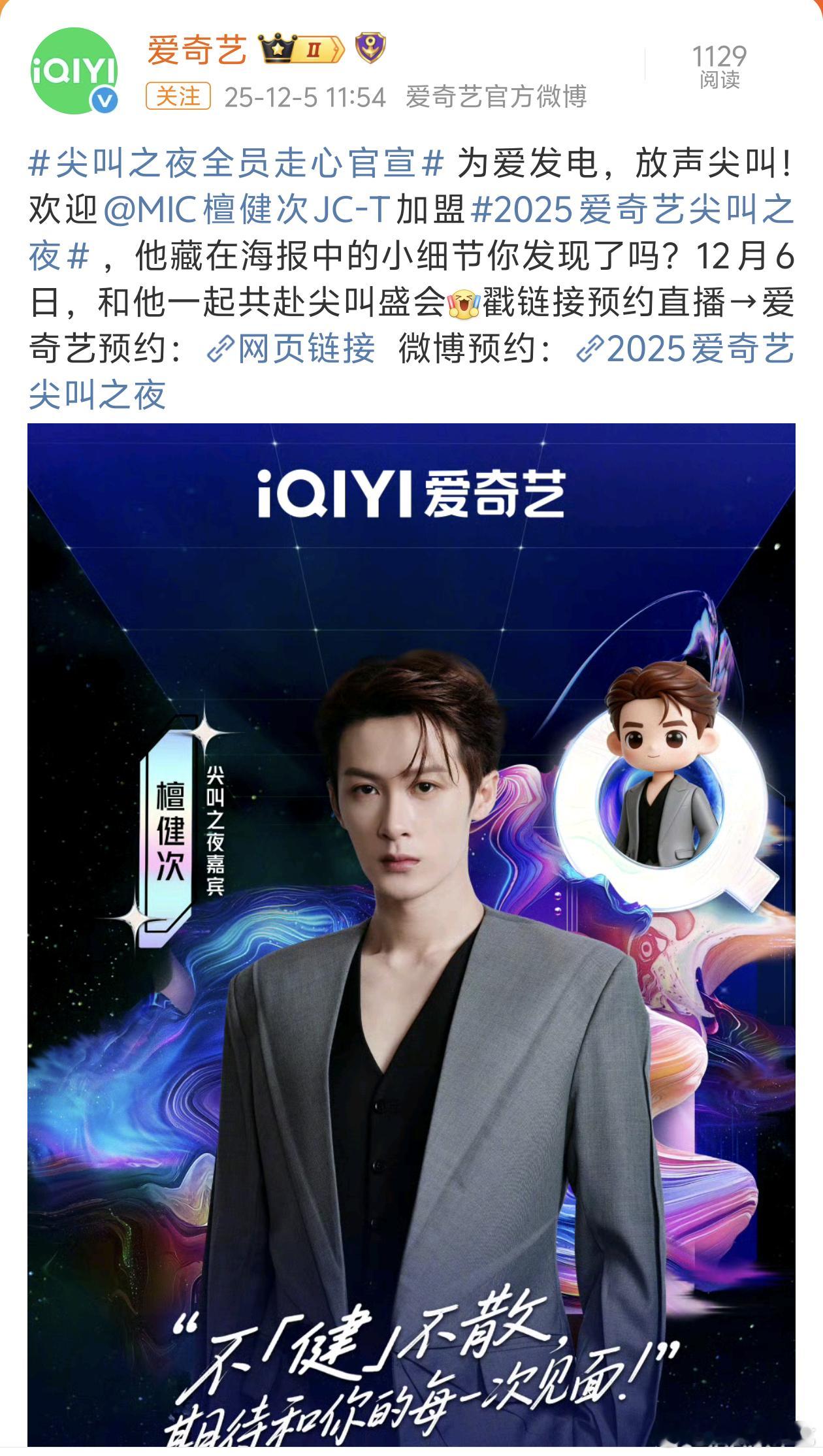 檀健次爱奇艺尖叫之夜官宣！旁边的Q版好可爱❥(ゝω・✿ฺ) 尖叫之夜全员走心官宣