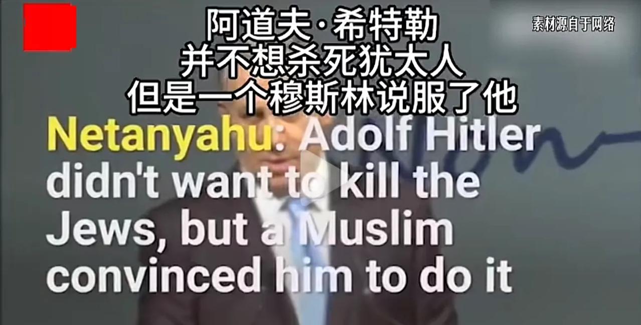 以色列总理内塔尼亚胡：阿道夫•希特勒并不想杀死犹太人，但是一个穆斯林说服了他。他