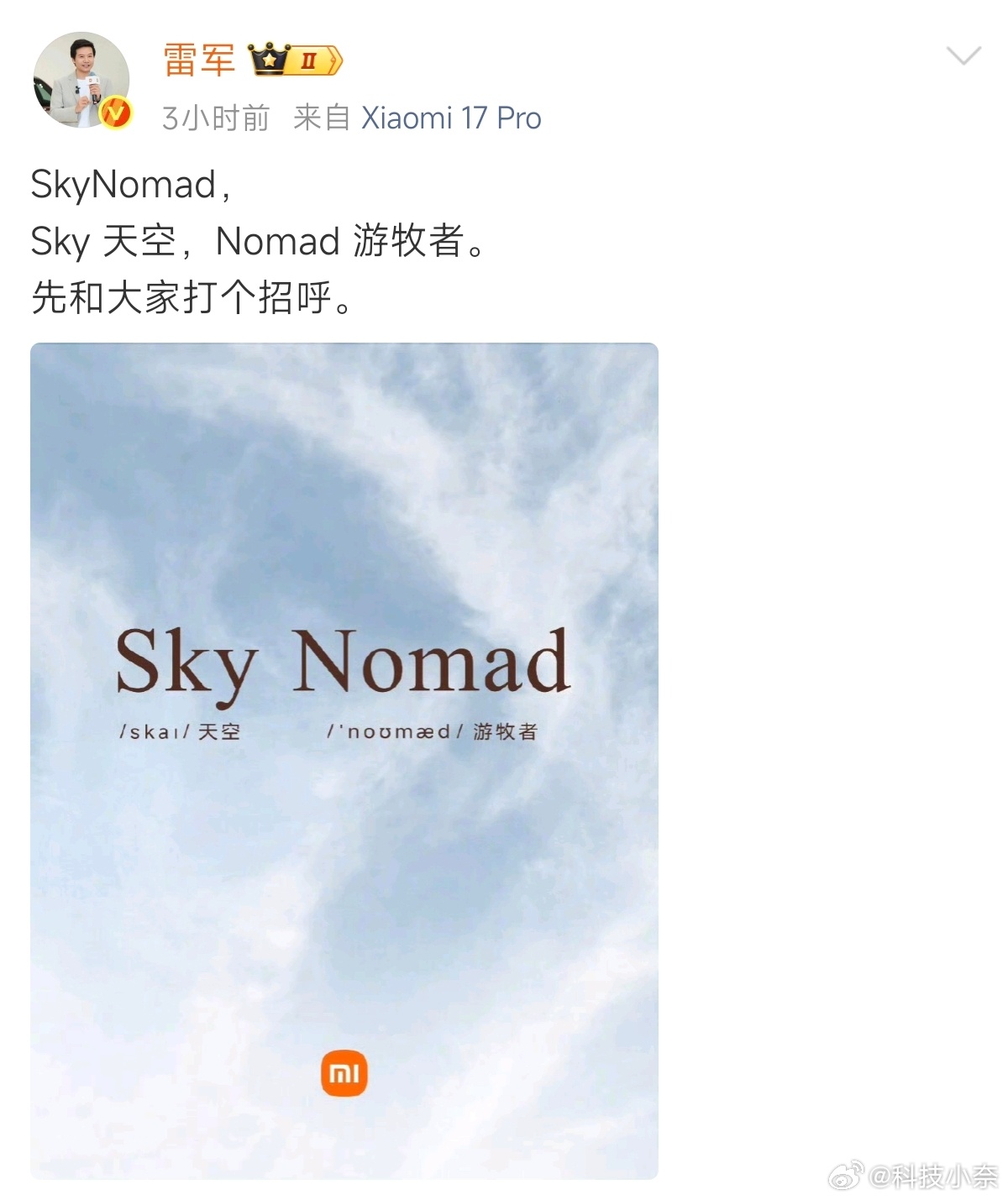 雷军称SkyNomad很快上市雷总亲口确认小米 SkyNomad 很快上市，现在