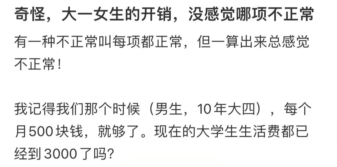 奇怪，大一女生的开销，没感觉哪项不正常 ​​​
