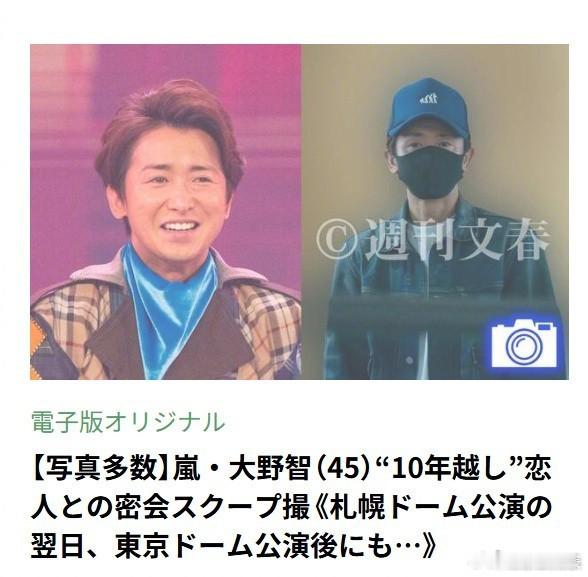 文春曝的是大野智 文春曝的“岚成员禁忌之恋”的主角是大野智，拍到他去十年前交往过