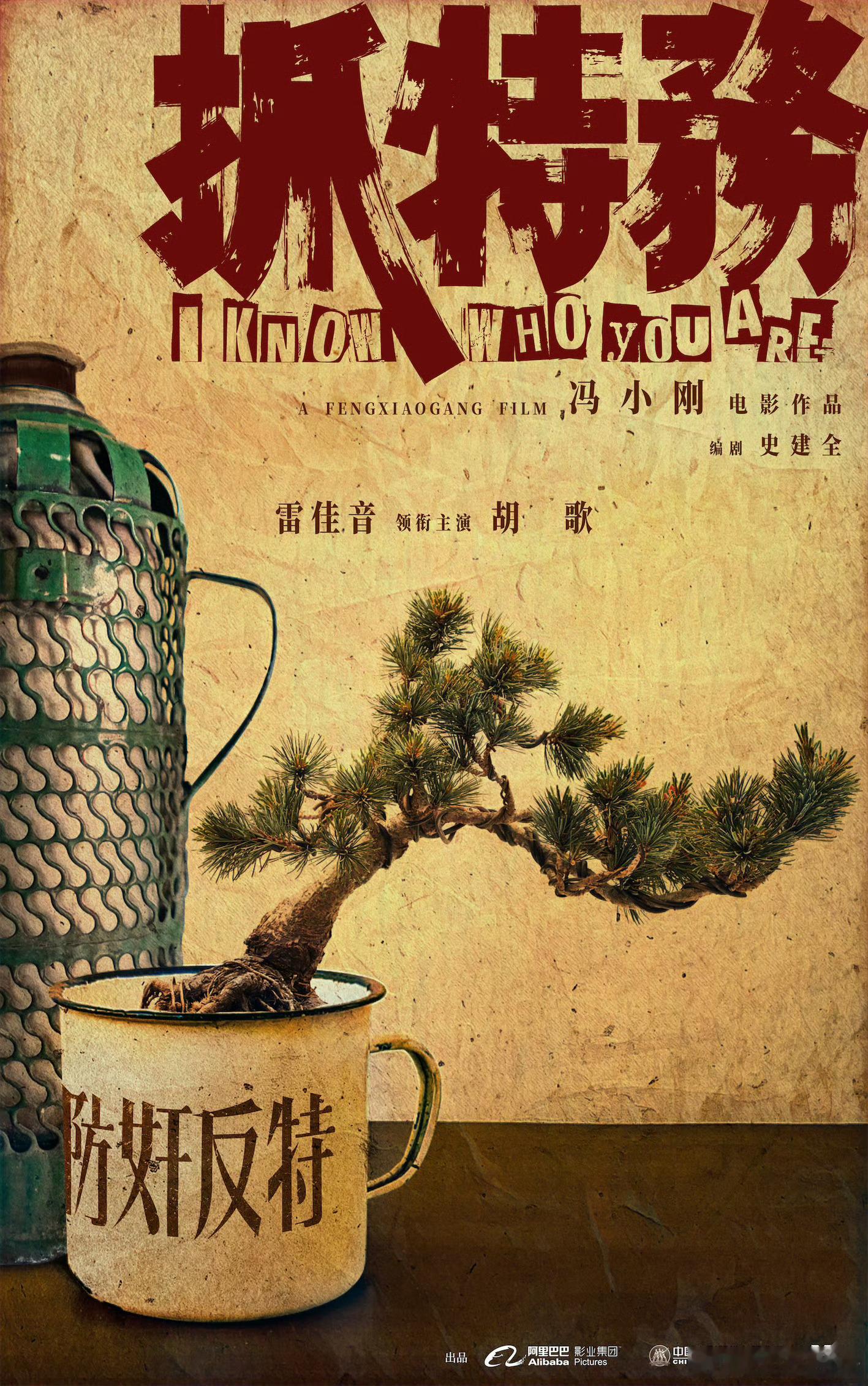 冯小刚电影《抓特务》，主演：雷佳音、胡歌 #雷佳音胡歌出演冯小刚新片# ​​​