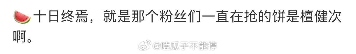 🍉生圈巨饼《十日终焉》是檀健次的[思考] ​​​