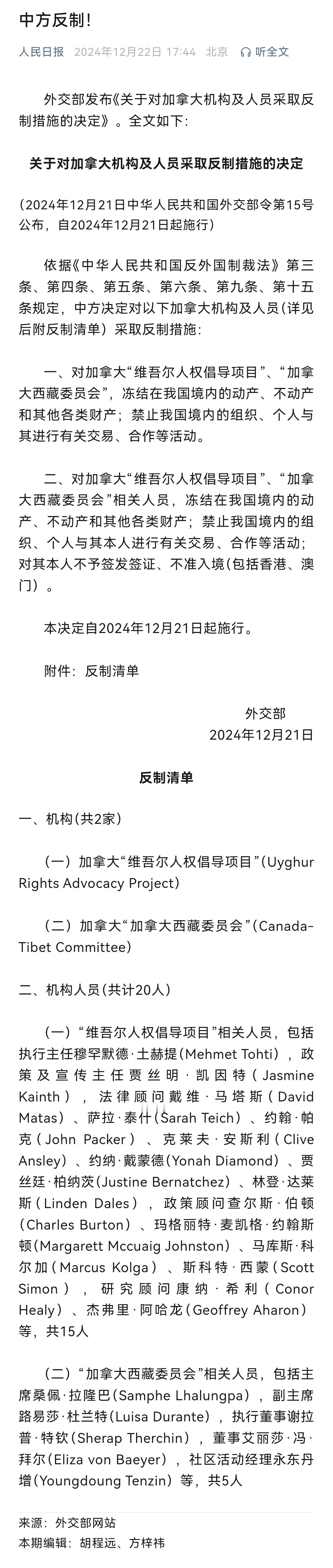 反制加拿大相关机构及人员。 