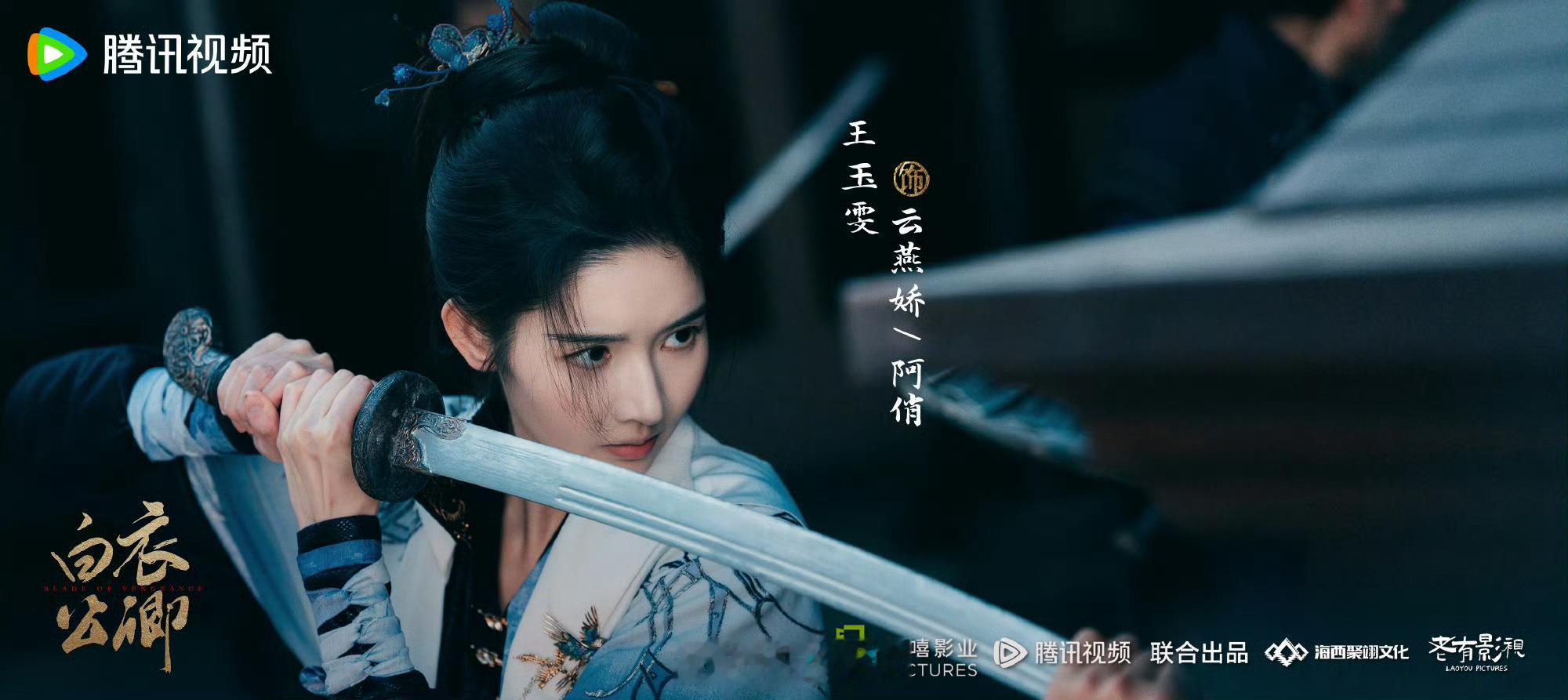龚俊、王玉雯、聂远《白衣公卿》由40集变更为32集，已过审即将下证。白衣公卿过审