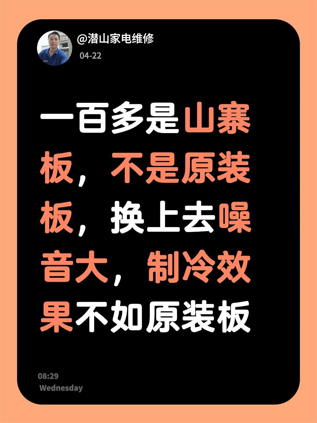 我回复了@穿越无边 的评论：
一百多是山寨板，不是原装板，换上去噪音大，制冷效果