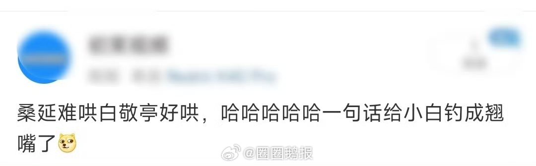 一句话直接把白敬亭钓成翘嘴了 哈哈哈白敬亭好哄，是真的 