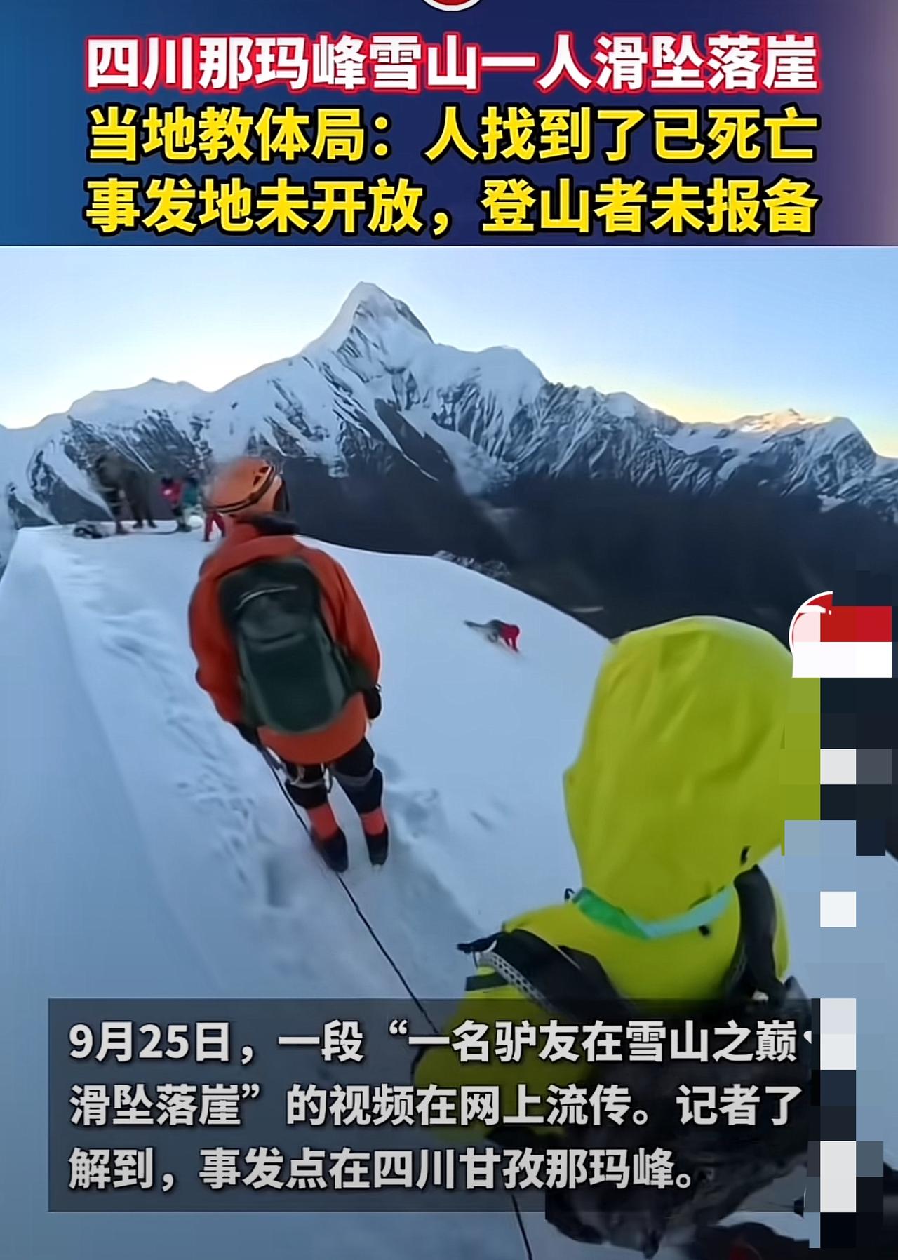 9月25日，那玛峰上的悲剧让人痛心。穿红衣服的31岁男子洪某，在5588米山顶为