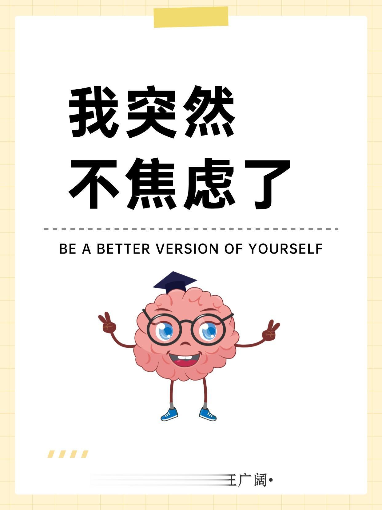 我突然 不焦虑了。