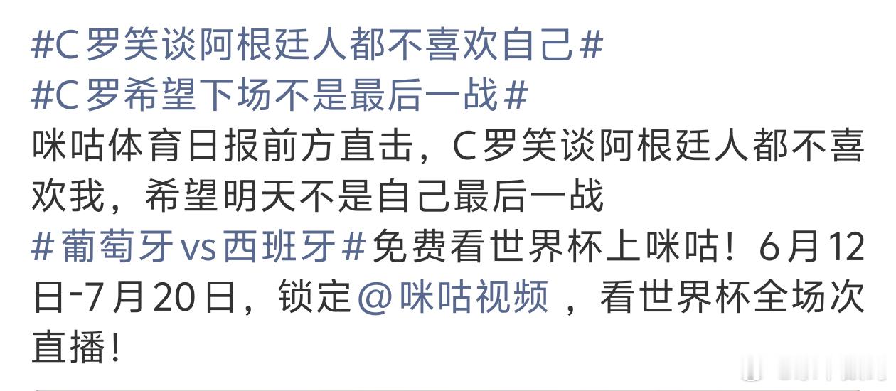 C罗笑谈阿根廷人都不喜欢自己晚上的双牙对决罗哥加油