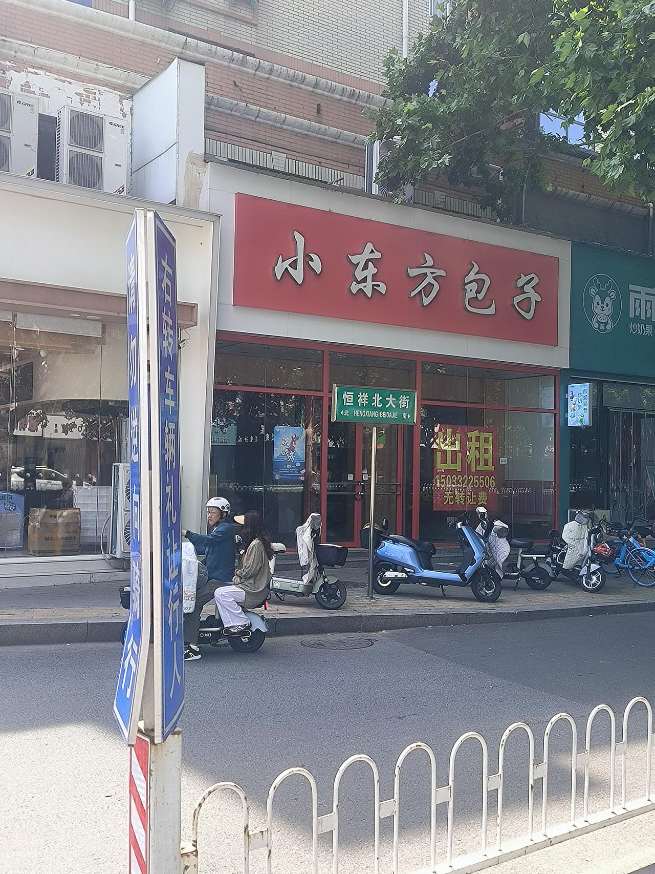 保定恒祥大街的小东方包子店接连关门

今天路过保定恒祥大街与五四路交叉口，
看到