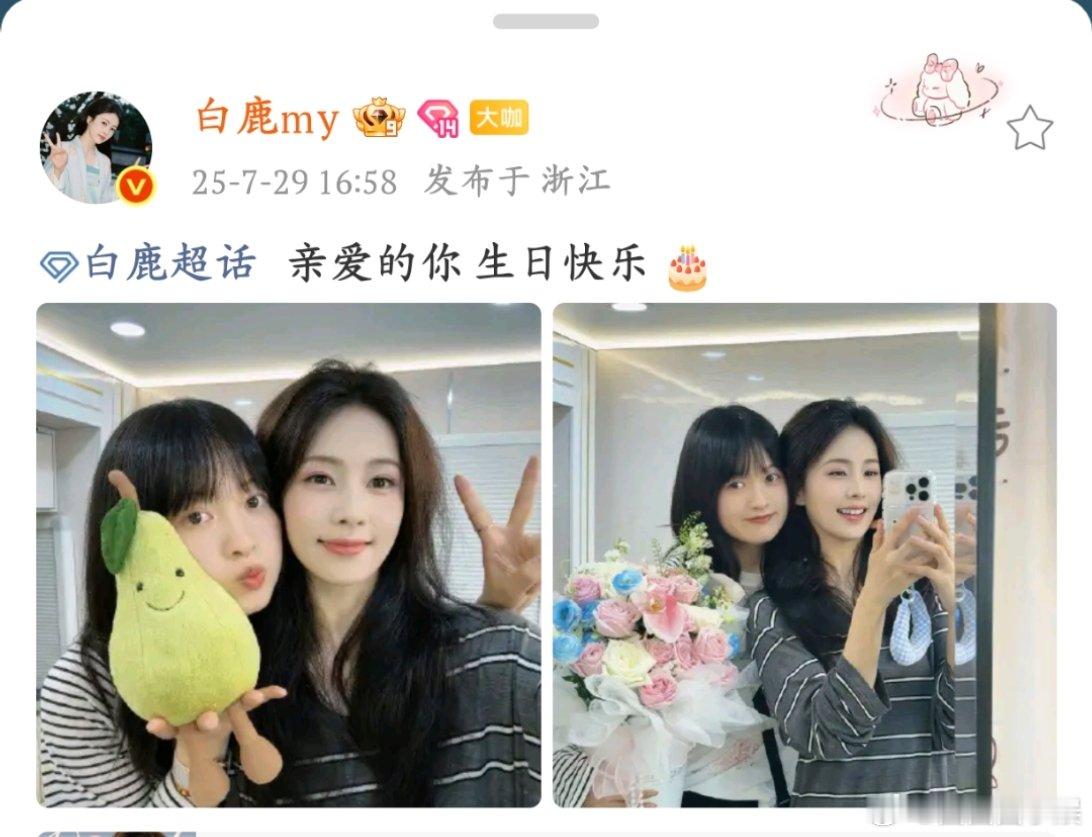 白鹿晒照祝呵呵生日快乐 白鹿准时在闺蜜生日这天送上祝福，虽然言语简短但情真意切，