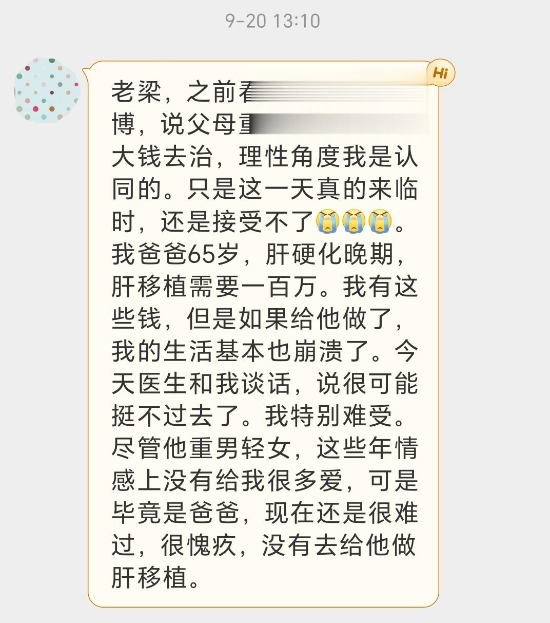 #跟老梁聊天[超话]#读者来信：不给重男轻女的父亲肝移植，错了吗？       