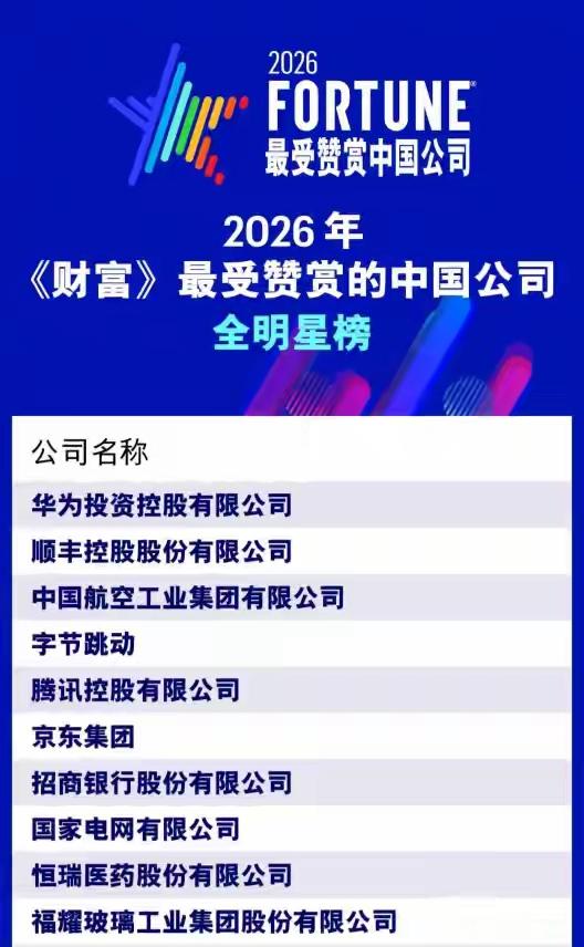 华为第一，《财富》最受赞赏的中国公司榜单揭晓：华为居首位。

这个榜单中，可以看
