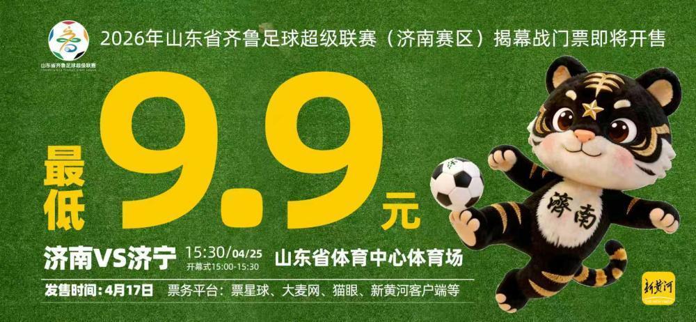 仅需9.9元起，就能在家门口畅享一场足球盛宴，亲临现场，感受足球赛事的激情与无限