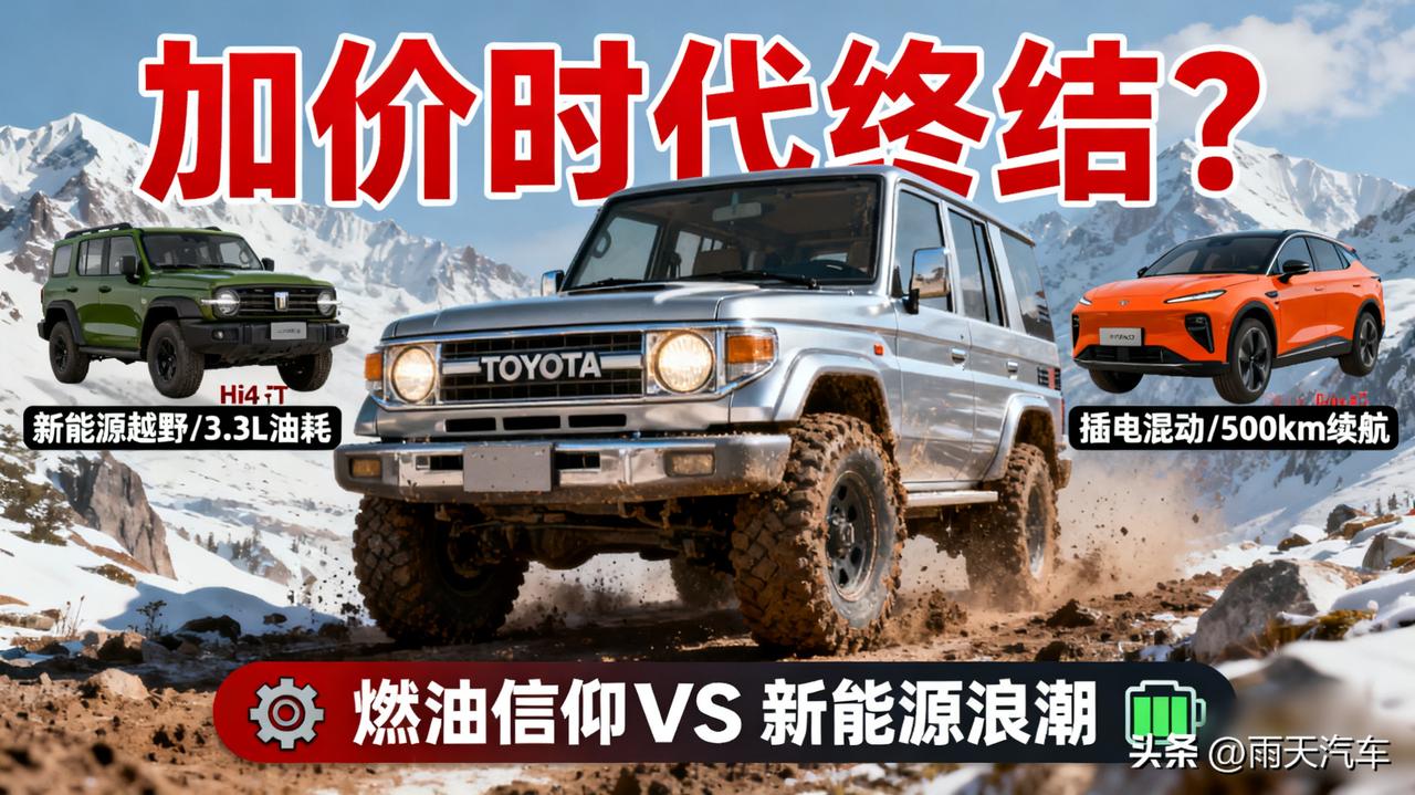 全新普拉多终于来了，加价还是“真香”？越野老炮们坐不住了！

方盒子造型回归，硬