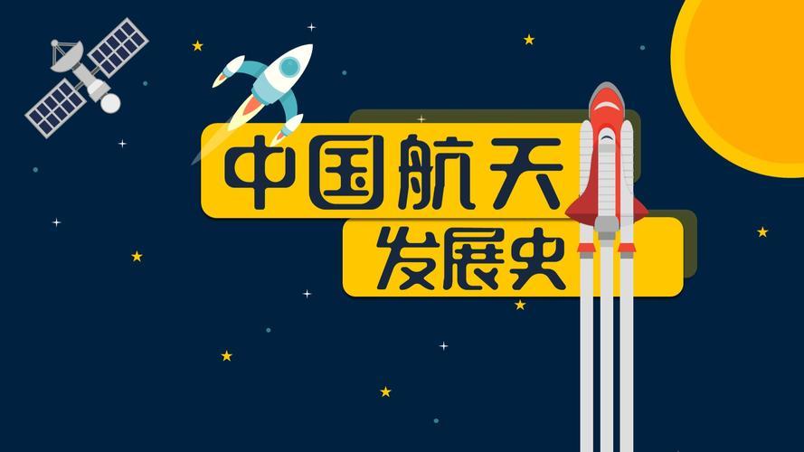 谈谈中国航天史
       中国航天发展史是一部超燃的逆袭史。上世纪50年代，