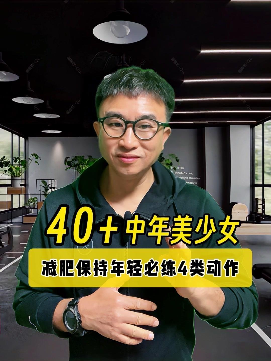 👭40岁以上的中年美少女，尤其是久坐少动的朋友，要想健康的保持身材并且保持年轻