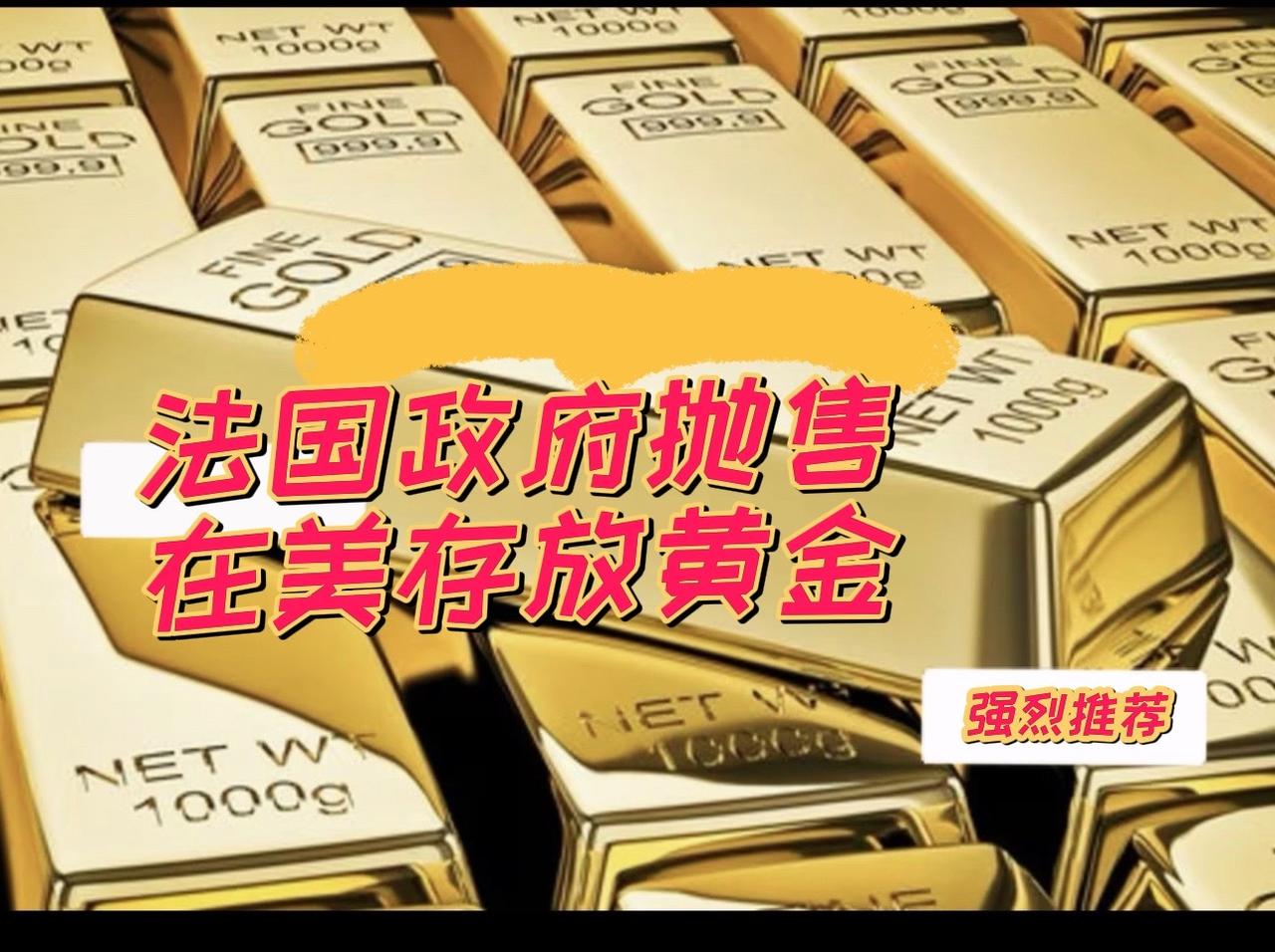 法国抛售129吨存在美国的纸黄金

这些黄金原本存在纽约，法国只拥有纸黄金，今年
