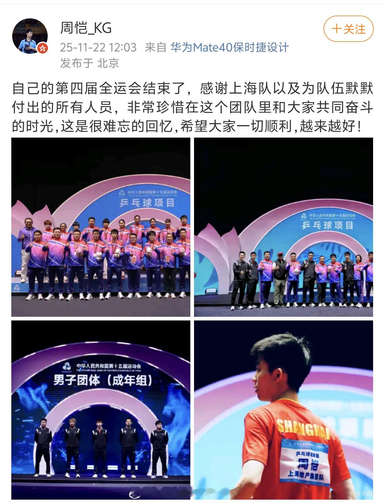“自己的第四届全运会结束了，感谢上海队以及为队伍默默付出的所有人员，非常珍惜在这