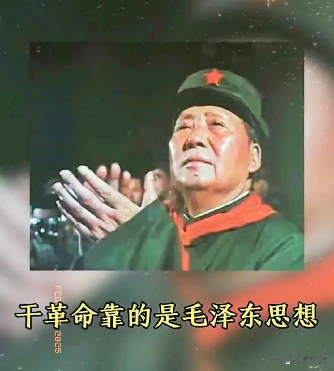 干革命靠的是毛泽东思想！
[赞][玫瑰][赞]
致敬一代伟人毛主席 一代伟人永远