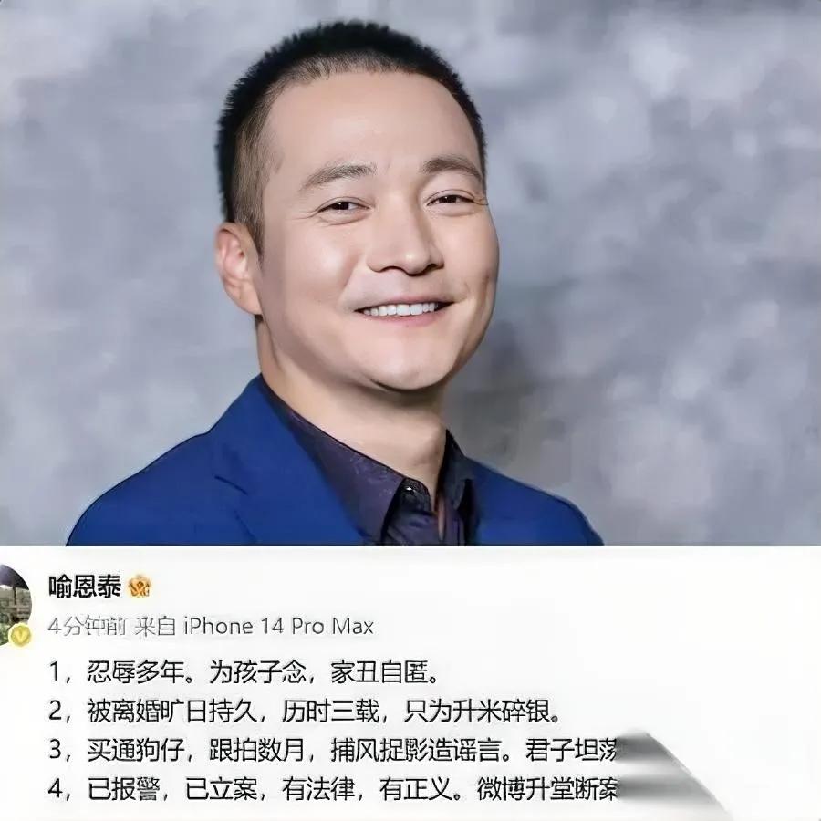 喻恩泰回应有深意？

三年离婚战藏隐情？

从他的回应能看出，为了孩子他隐忍多年