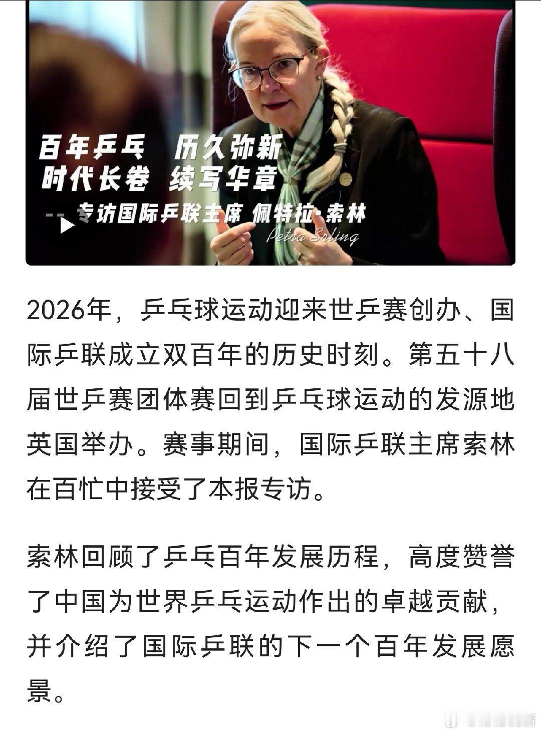 世界乒联主席盛赞中国女乒平等环境世界乒联主席谈全球乒乓球火热原因国乒再授顶尖荣誉